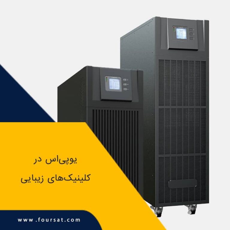 یو پی اس برای کلینیک های زیبایی