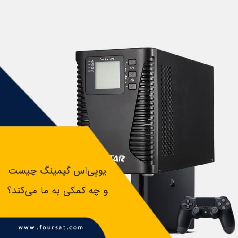 یو پی اس گیمینگ