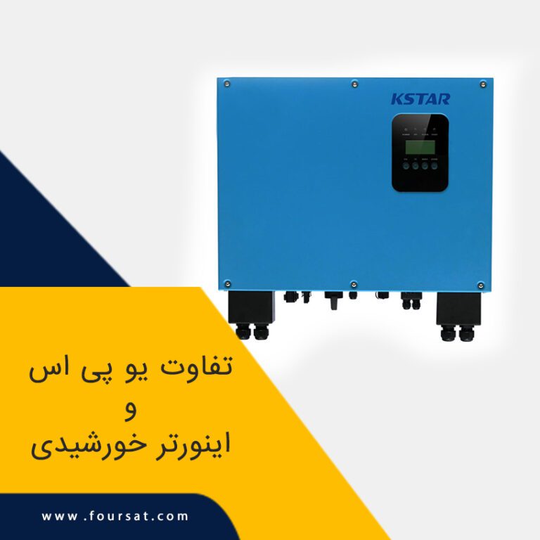 تفاوت یو پی اس خورشیدی و اینورتر