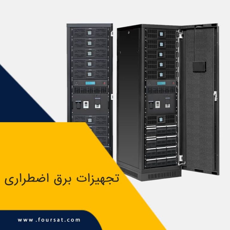 تجهیزات برق اضطراری