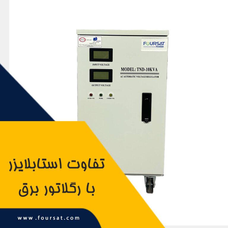 تفاوت استابلایزر با رگلاتور برق چیست؟