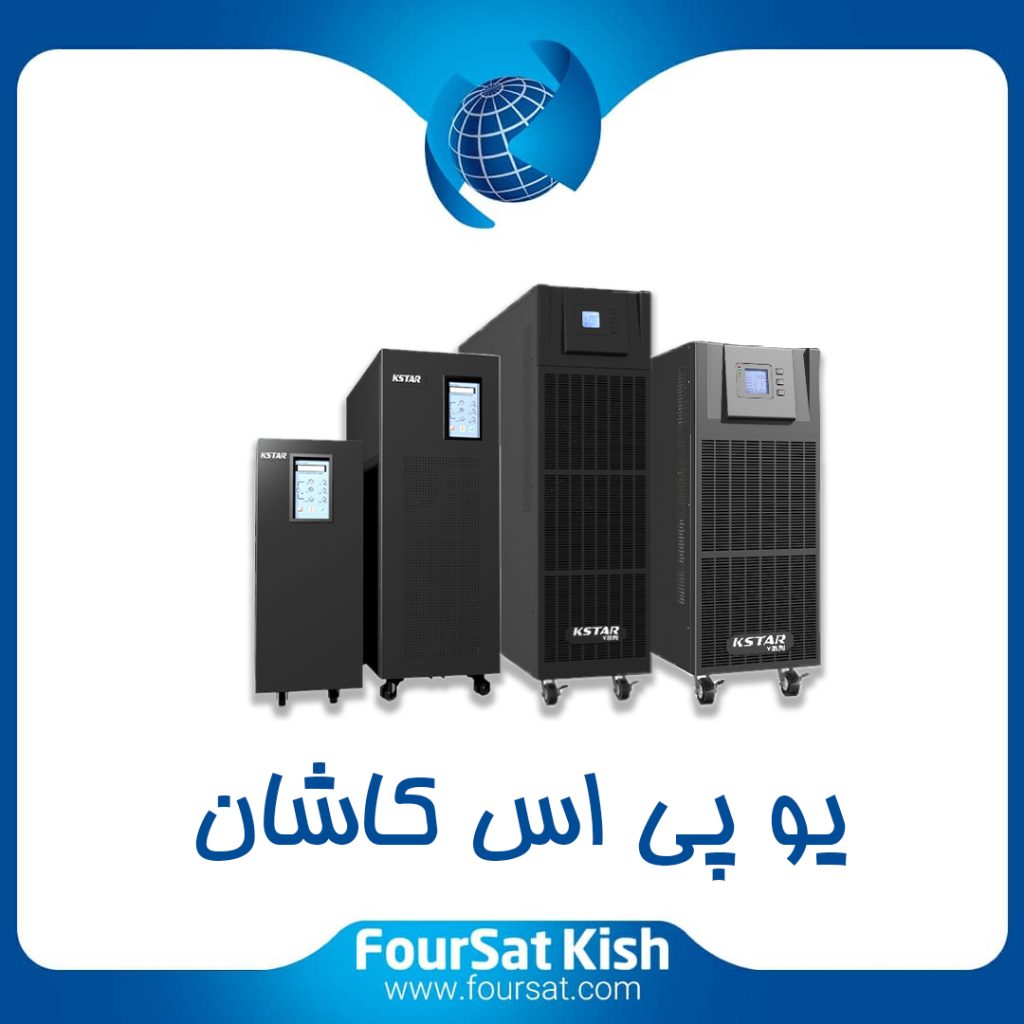 یو پی اس کاشان