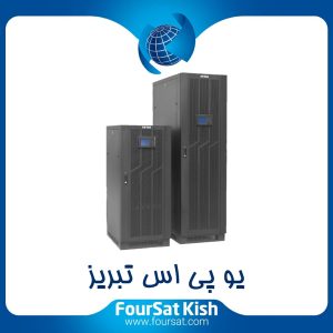 یو پی اس تبریز