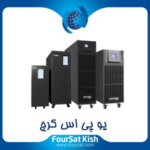یو پی اس کرج