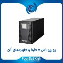 یو پی اس دو کاوا چیست و چه کاربرد هایی دارد؟