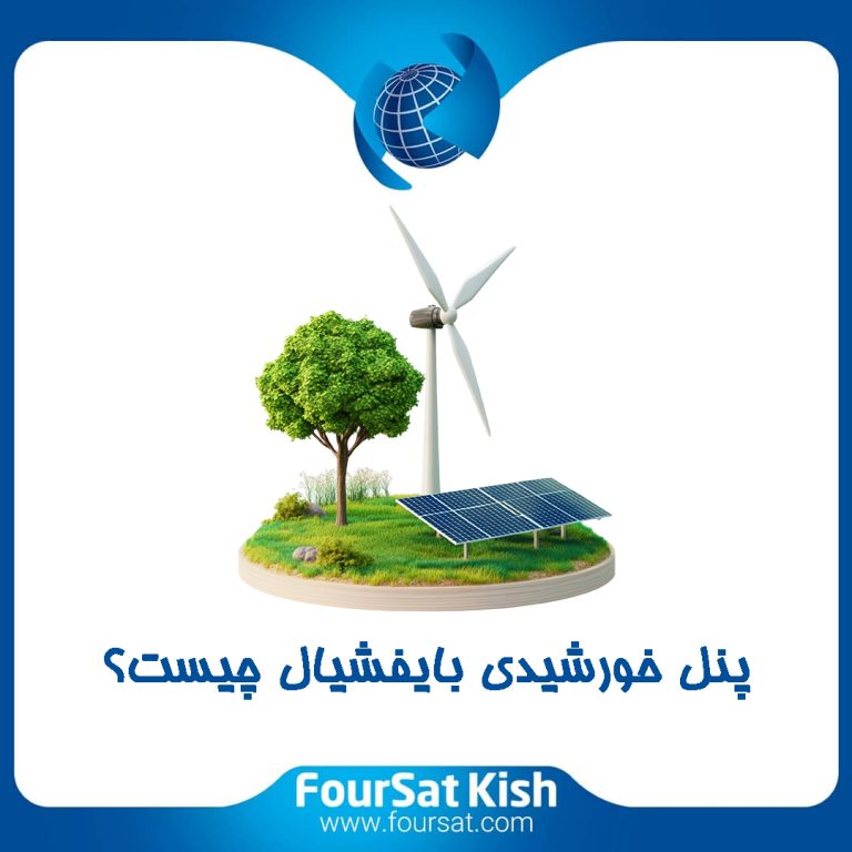 پنل خورشیدی بایفشیال