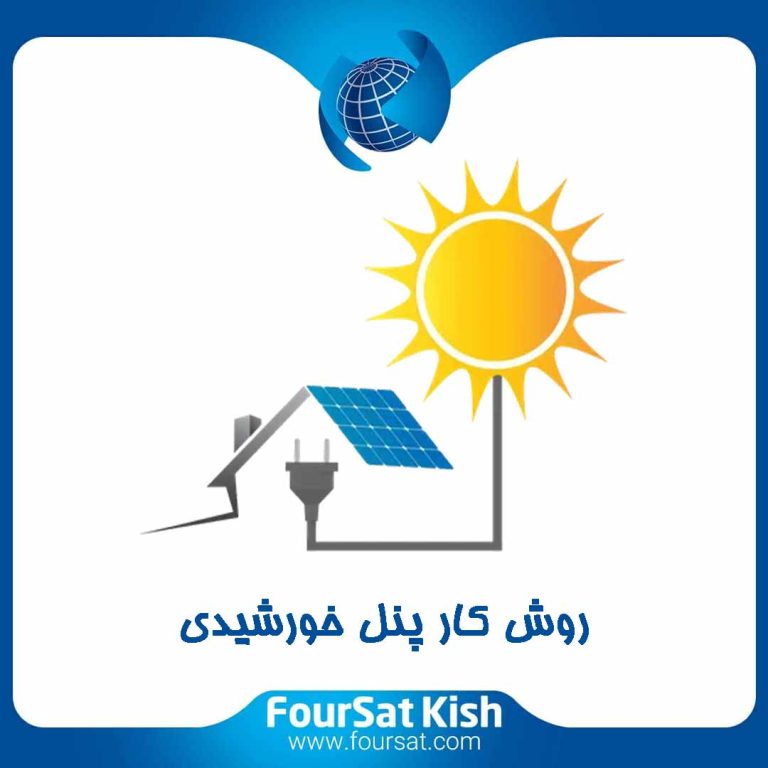 روش کار پنل خورشیدی چگونه است؟