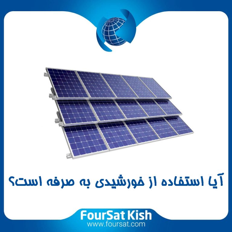 آیا پنل خورشیدی به صرفه است؟