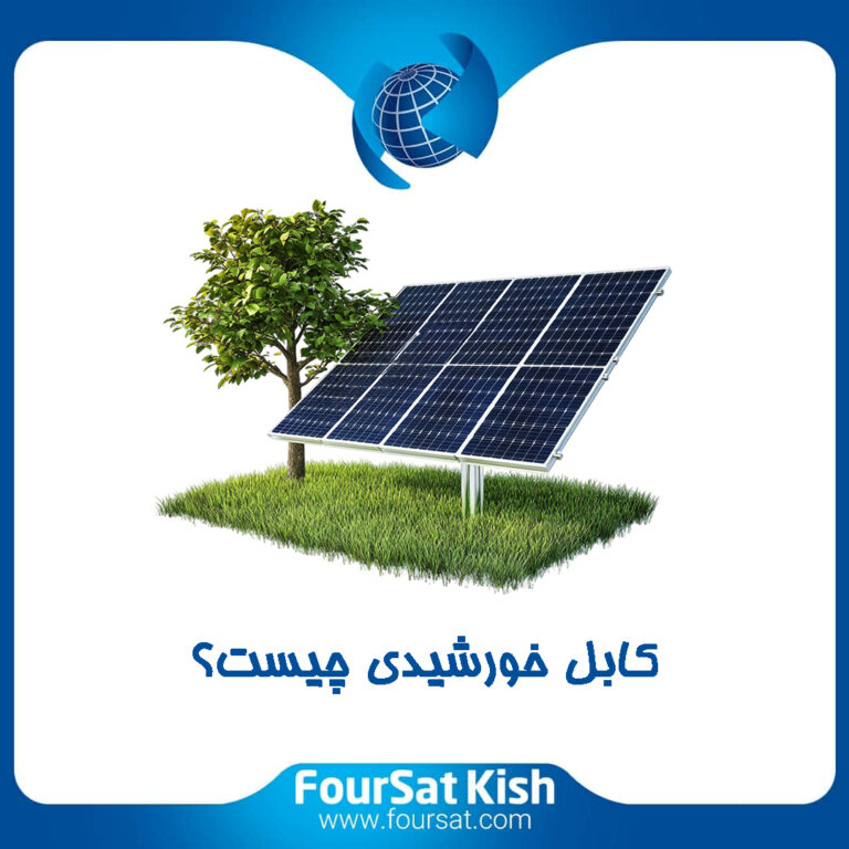 کابل خورشیدی