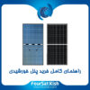 راهنمای خرید پنل خورشیدی