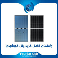 راهنمای خرید پنل خورشیدی