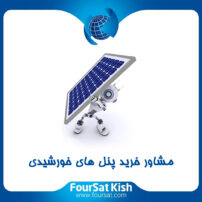 مشاوره پنل خورشیدی صفر تا صد
