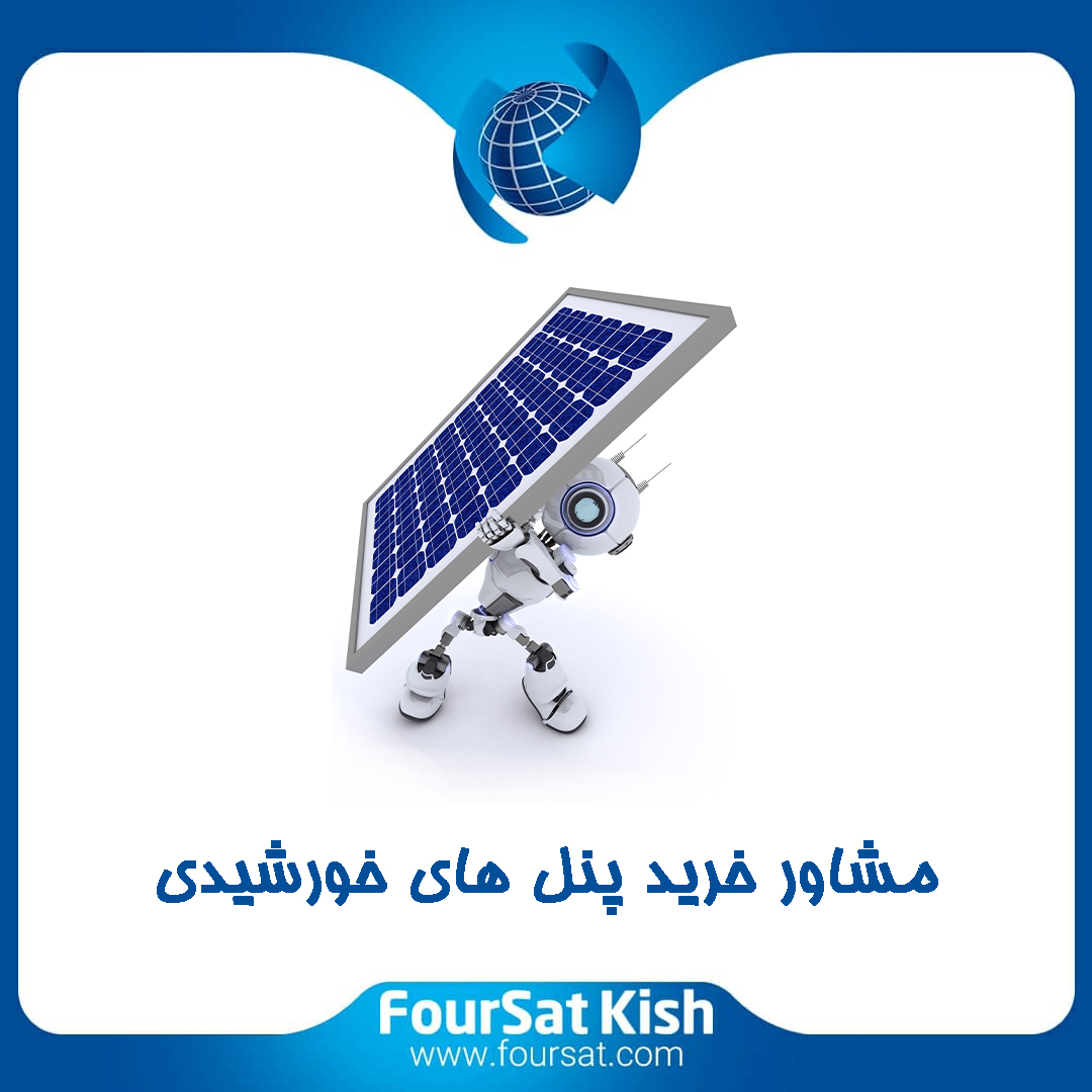 مشاوره پنل خورشیدی صفر تا صد