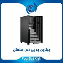 بهترین یو پی اس صنعتی
