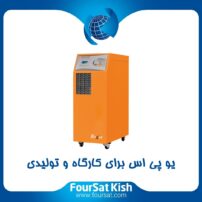 بهترین یو پی اس برای کارگاه و تولیدی