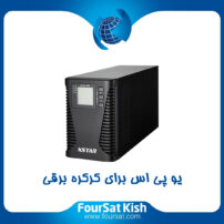 یو پی اس برای کرکره برقی