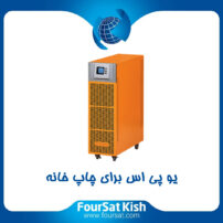 یو پی اس برای چاپخانه