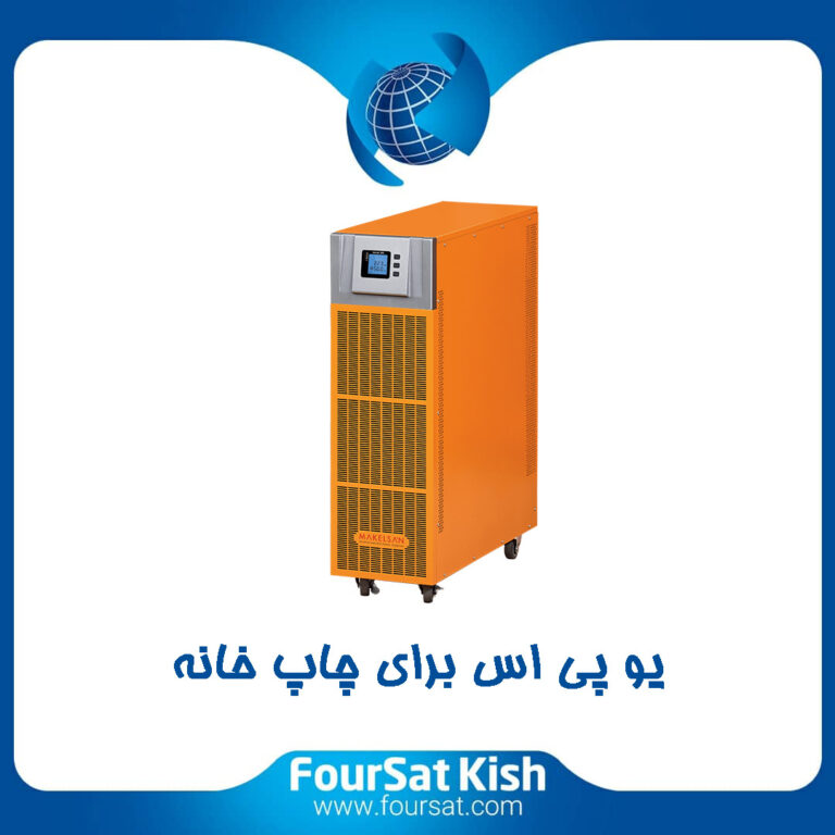 یو پی اس برای چاپخانه