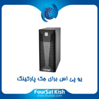 یو پی اس برای درب پارکینگ