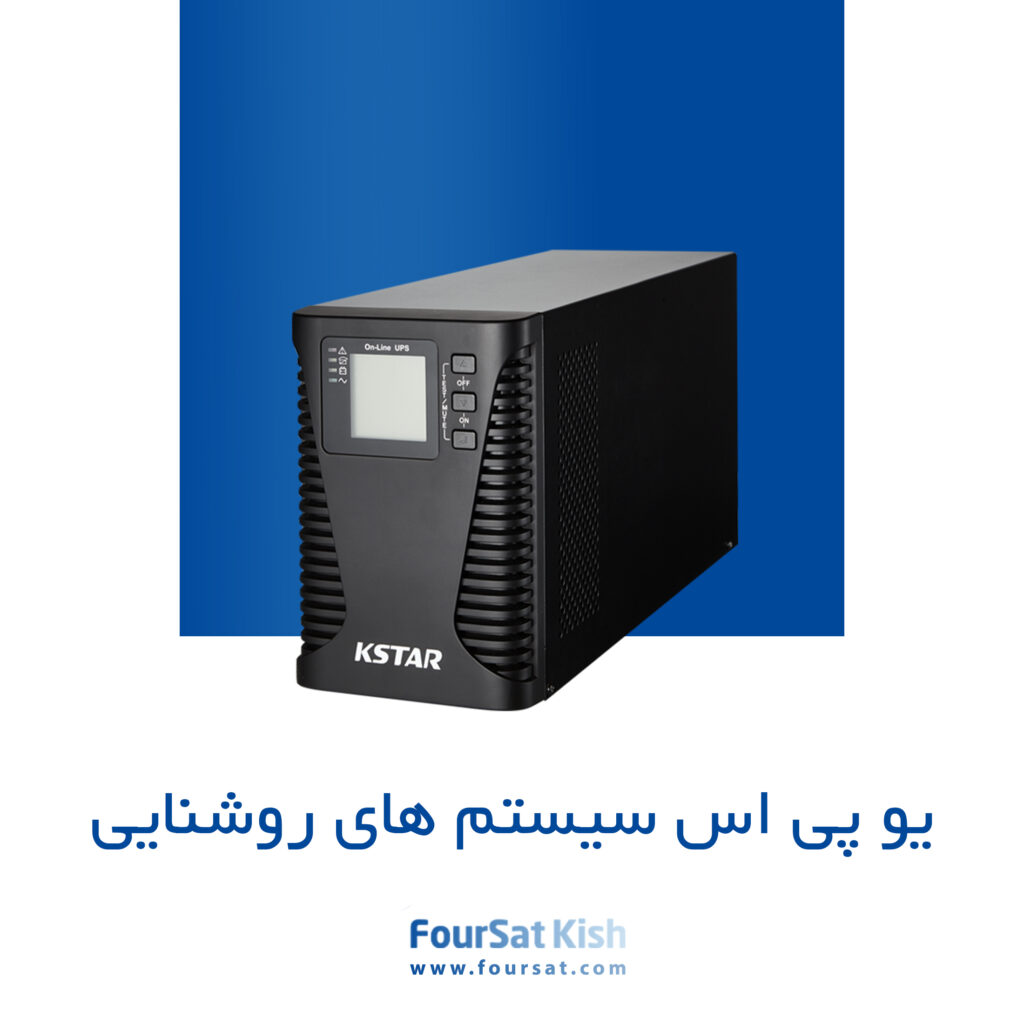 یو پی اس برای سیستم روشنایی