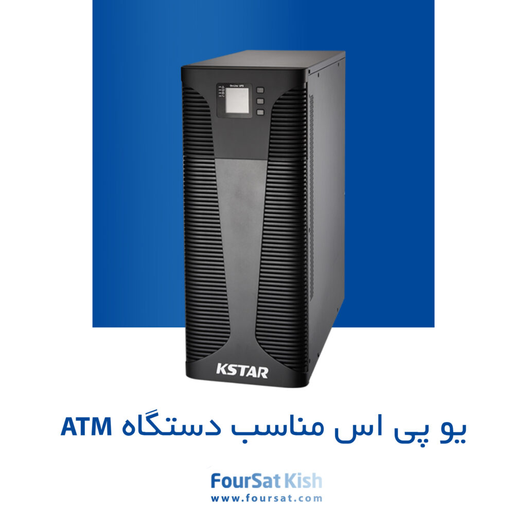 یو پی اس برای ATM