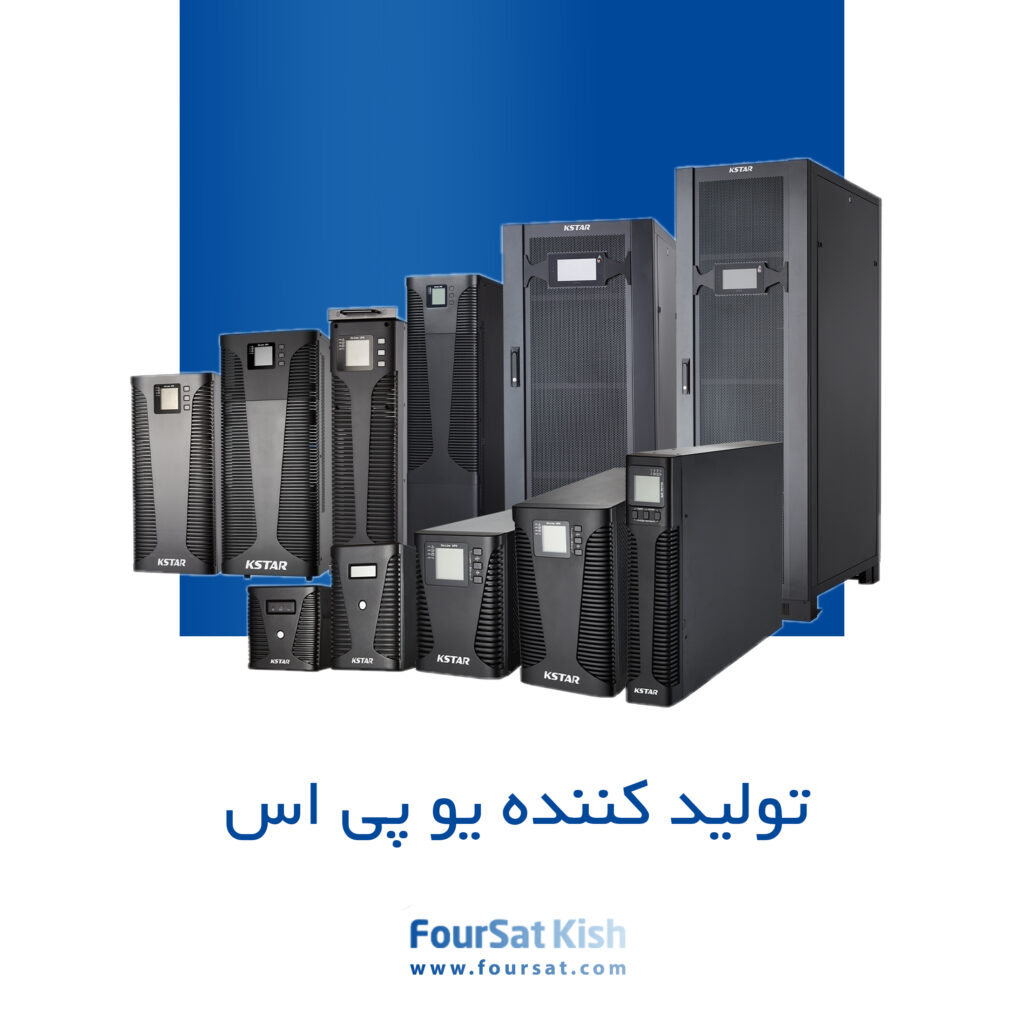 تولید کننده یو پی اس