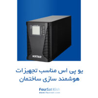 یو پی اس برای سیستم های خانه هوشمند