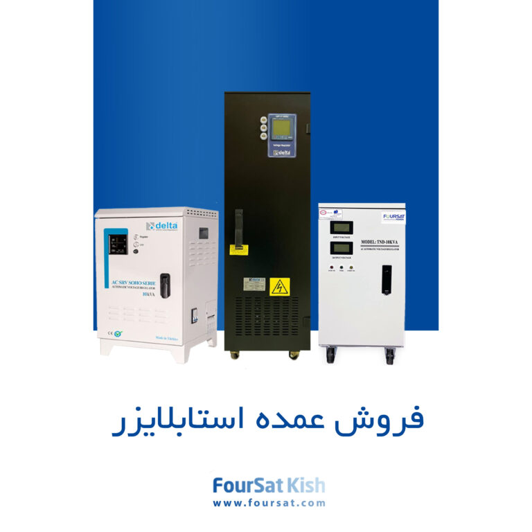 عمده فروش استابلایزر در تمام ایران