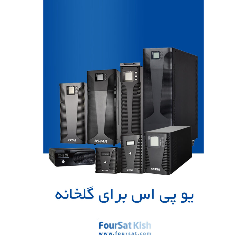 یو پی اس برای گلخانه