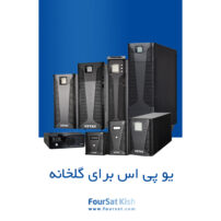 یو پی اس برای گلخانه