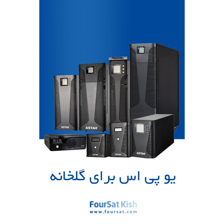 یو پی اس برای گلخانه