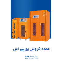 عمده فروش یو پی اس