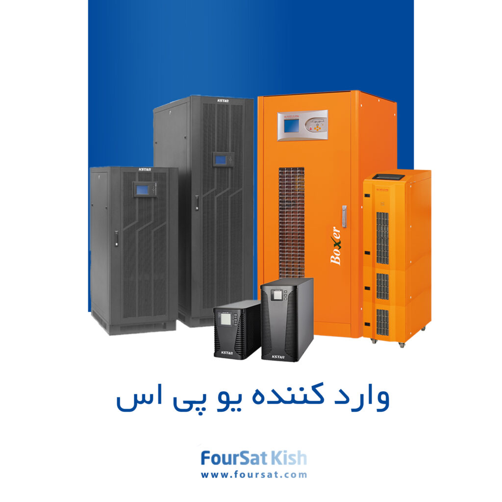 وارد کننده یو پی اس