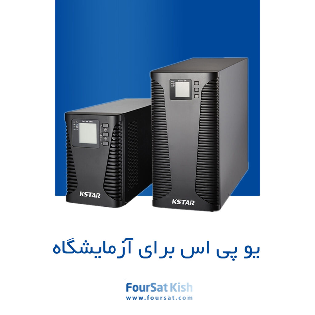 یو پی اس برای آزمایشگاه