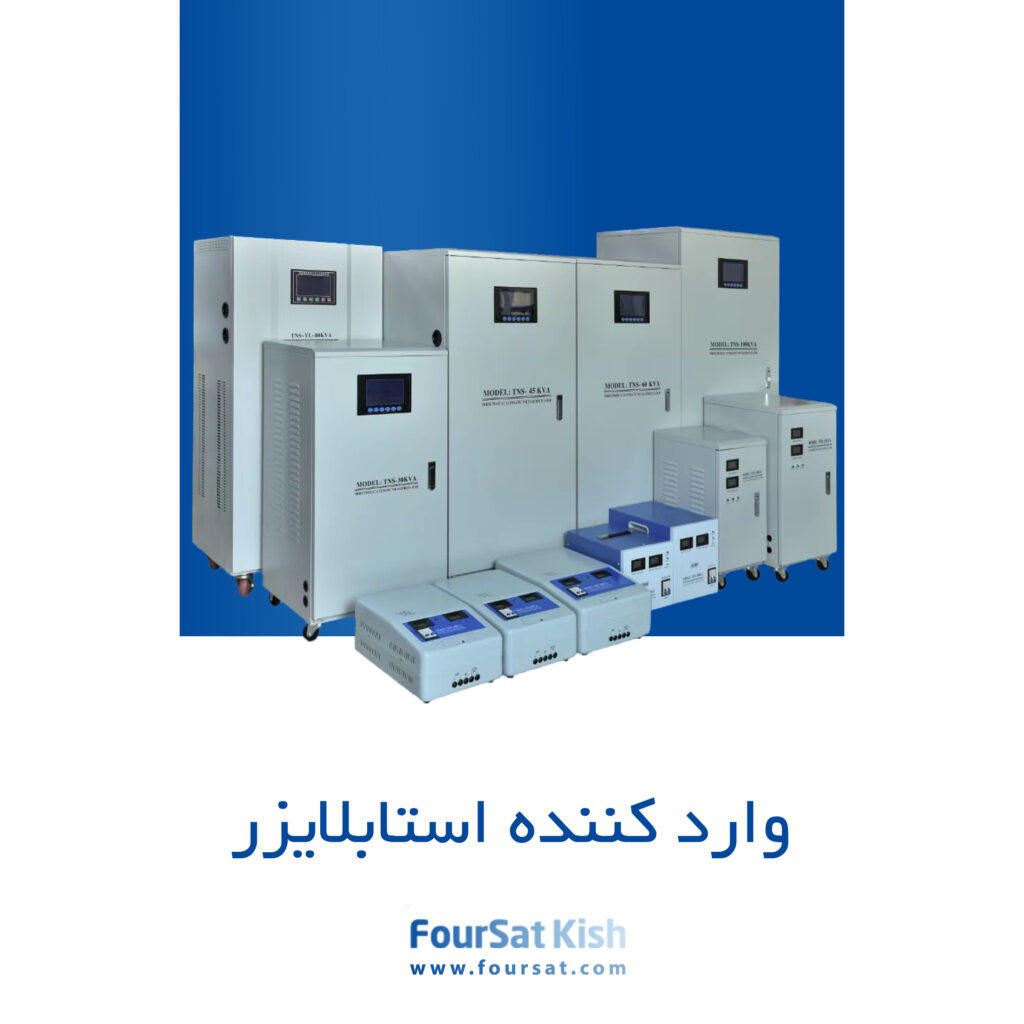 وارد کننده استابلایزر