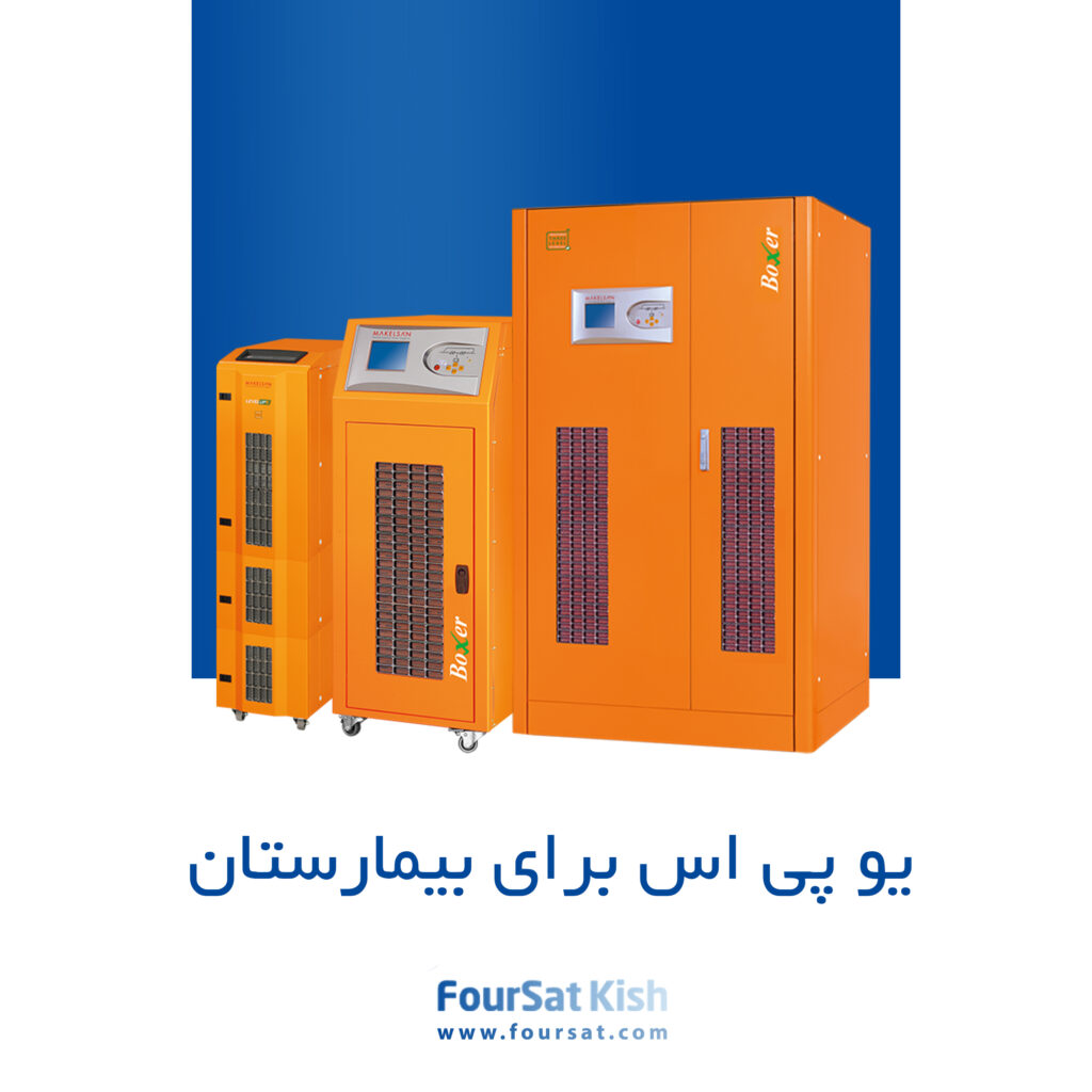 یو پی اس برای بیمارستان