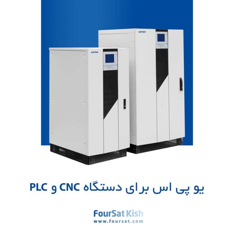 یو پی اس برای دستگاه CNC و PLC