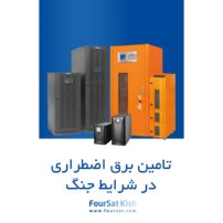 تامین برق اضطراری در جنگ