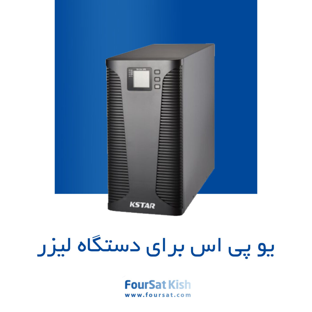یو پی اس برای دستگاه لیزر