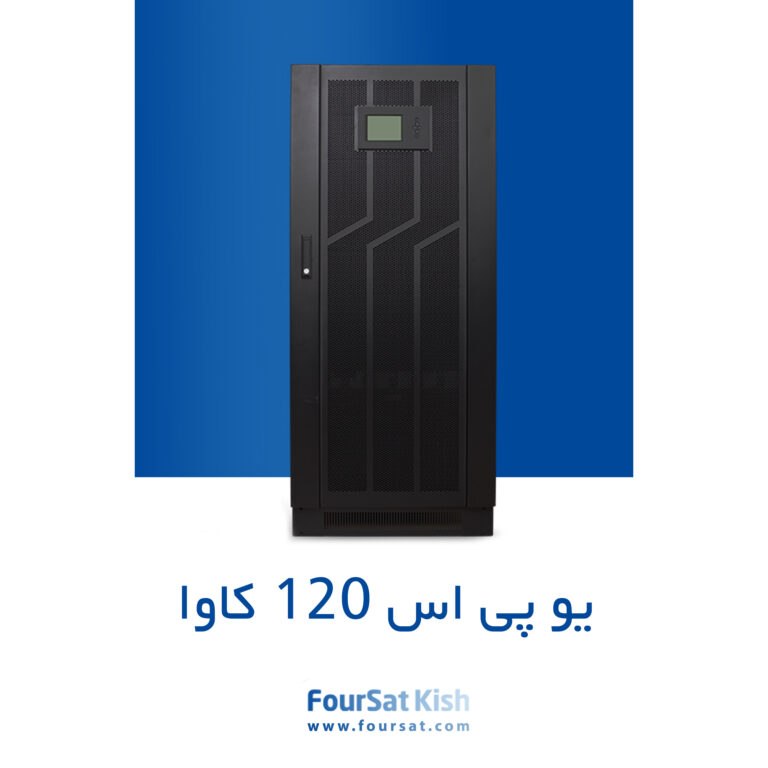 یو پی اس 120 کاوا