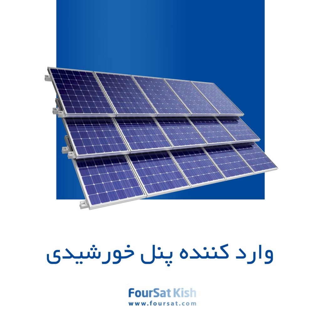 وارد کننده پنل خورشیدی