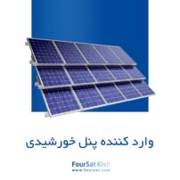 وارد کننده پنل خورشیدی