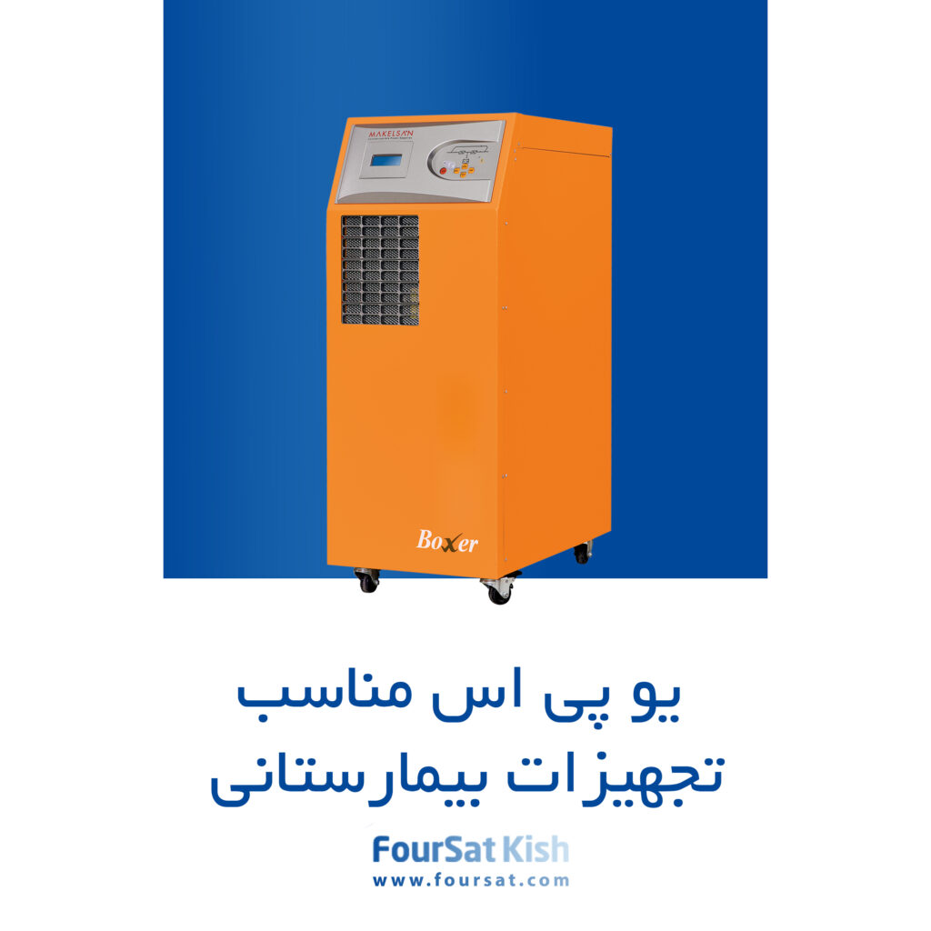 یو پی اس برای تجهیزات بیمارستانی