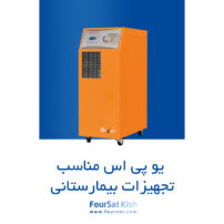 یو پی اس برای تجهیزات بیمارستانی