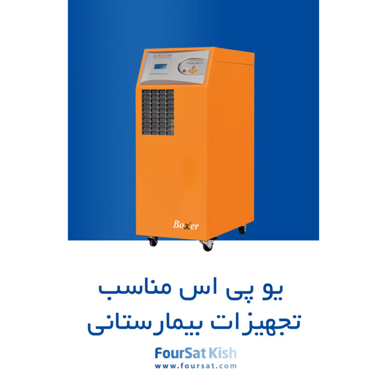 یو پی اس برای تجهیزات بیمارستانی